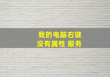 我的电脑右键没有属性 服务